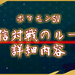 【ポケモンSV】通信対戦（フレ戦）のルールと詳細内容一覧