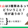 【理科】火山ってなぜ3種類あるの？形の違いをマグマのねばりけからわかりやすく解説！
