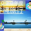 ２０２０年度　沖縄旅行