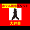 あらゆる出会いの状況を想定して作られてる恋愛マニュアル