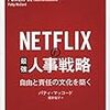 【本】【感想】NETFLIXの最強人事戦略～自由と責任の文化を築く～