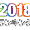 【2018年間】映画・興行収入ランキング！　邦画、洋画