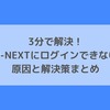 3分で解決！U-NEXTにログインできない原因と解決策まとめ