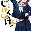 安田剛助『じけんじゃけん！』1〜2巻