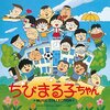 『逃走中 ～まる子大捜索指令～』感想　キッズ逃走者に無限の可能性を感じた