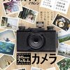  注目の「大人の科学マガジン 35mmフィルムカメラ」が予約受付中！