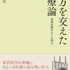 漢方と西洋医学のいいとこ取りしようぜ！「漢方を交えた医療論」