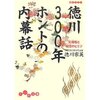 徳川300年ホントの内幕話　天璋院と和宮のヒミツ