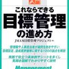 JMAM目標管理プロジェクト『これならできる目標管理の進め方』