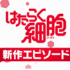 はたらく細胞の新作エピソード「風邪症候群」は12月28日12時より配信スタート