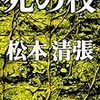 松本清張「装飾評伝」（４）