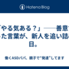 「やる気ある？」──善意で言った言葉が、新人を追い詰めた日。