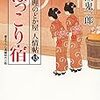 「ほっこり宿 小料理のどか屋人情帖13」読了。