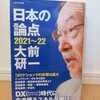 『日本の論点2021～2022／大前研一』