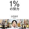 ひろゆきの新刊『1%の努力』が凄い！読んだ感想