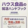 ハウス食品の就職の難易度や倍率は？学歴や大学名の関係と激務という評判はある？