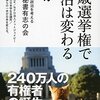 『18歳選挙で政治は変わるのか』感想