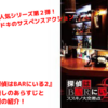 【映画】『探偵はBARにいる2』のネタバレ無しのあらすじと無料視聴方法を紹介！