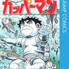 【水のともだちカッパーマン】感想ネタバレ第３巻（最終回・最終話・結末）まとめ