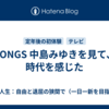 SONGS 中島みゆきを見て、時代を感じた