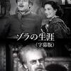 ウィリアム・ディターレ 監督「ゾラの生涯」3436本目