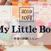 My Little Box 2019年10月【中身の詳細とオリジナルアイテムのレビュー】