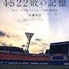 4522敗の記憶