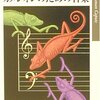 　トルーマン・カポーティ「カメレオンのための音楽」