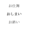 今日で浪人生おしまい。