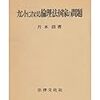 '12読書日記42冊目　『カントにおける倫理・法・国家の問題』片木清