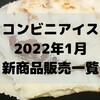 コンビニアイスの新商品、2022年1月新作の市販アイスクリーム発売一覧！【コンオイジャ】