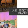 大阪・関西万博紀行（第29回）