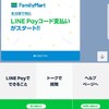 ついにファミマで、LINE　PAYコード払いが始動！！使い道メチャ広がる！しかも20%還元！！