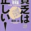 橋本治『貧乏は正しい！ぼくらの資本論』小学館文庫、1998年10月