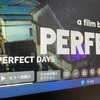 豊かさは足し算と引き算、どちらに近いのか。映画『PERFECT DAYS』