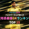 【ウイイレ】 使用感最強GKランキングTOP15 【フォロワーさんに聞きました】