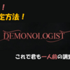 【DEMONOLOGIST攻略】最速のゴースト特定方法！～調査を効率的に進めるやり方～