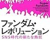 ゾーイ・フラード・ブラナー、アーロン・M・グレイザー、関美和「ファンダム・レボリューション」