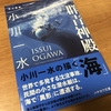 最も説得力のある宇宙を描く作家が描く「海」　小川一水「群青神殿」レビュー（ネタバレなし）