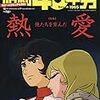 「昭和40年男VOL.51 俺たちを育んだ「熱愛」」