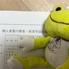 開業届を準備しています
