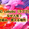 【決定版】Labubu（ラブブ）超詳解｜なぜ人気？流行の仕組み・買える場所・相場目安・真贋チェック・シリーズ系統・飾り方・運用術