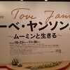 トーベ・ヤンソン展初日