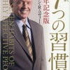 「７つの習慣」を読み終えて。第１、第２、第３の習慣（私的成功）