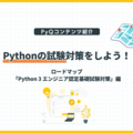 Pythonの試験対策をしよう！PyQのロードマップを紹介します。