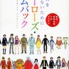 細野不二彦＋ゆうきまさみ＋吉田戦車＋島本和彦＋石森プロ＋藤田和日郎＋高橋留美子＋荒川弘＋椎名高志＋かわぐちかいじ『ヒーローズ・カムバック』