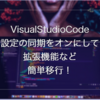 VScodeの設定を同期してWin/Mac拡張機能や設定を揃える