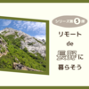 【シリーズ第５弾】リモート de 長野に！暮らそう