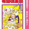 有閑倶楽部【期間限定無料】 5 (りぼんマスコットコミックスDIGITAL) / 一条ゆかり (asin:B09CGRTTRX)