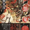 「噴怨鬼」高橋克彦/文藝春秋